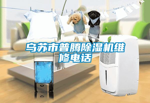 烏蘇市普騰除濕機(jī)維修電話