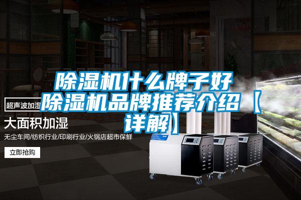 除濕機什么牌子好 除濕機品牌推薦介紹【詳解】