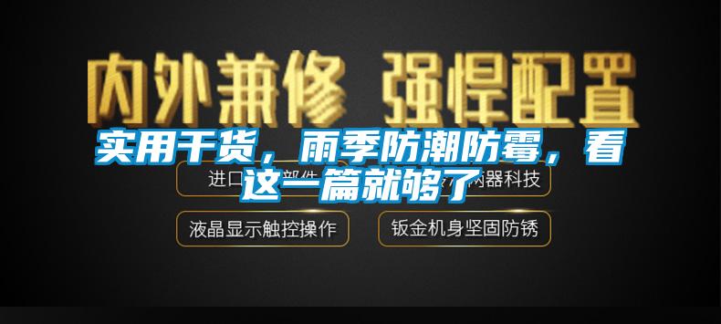 實用干貨，雨季防潮防霉，看這一篇就夠了