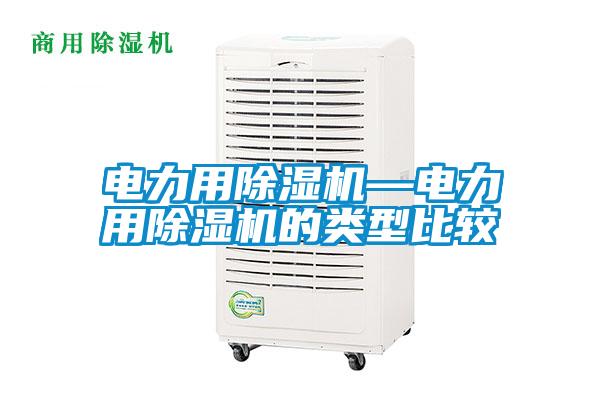 電力用除濕機(jī)—電力用除濕機(jī)的類型比較