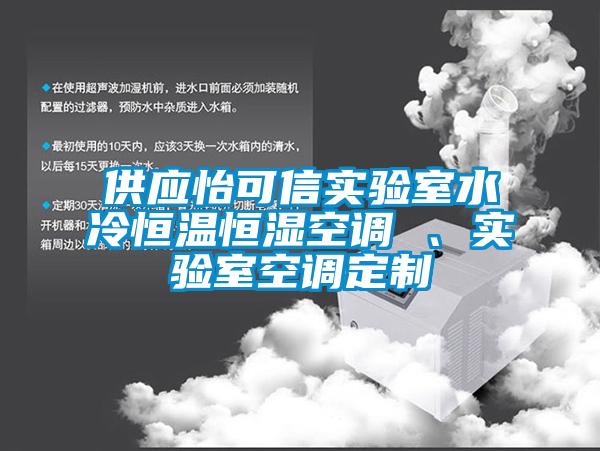 供應怡可信實驗室水冷恒溫恒濕空調(diào) 、實驗室空調(diào)定制