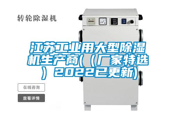 江蘇工業(yè)用大型除濕機(jī)生產(chǎn)商(（廠(chǎng)家特選）2022已更新)