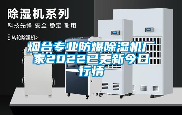 煙臺專業(yè)防爆除濕機(jī)廠家2022已更新今日行情