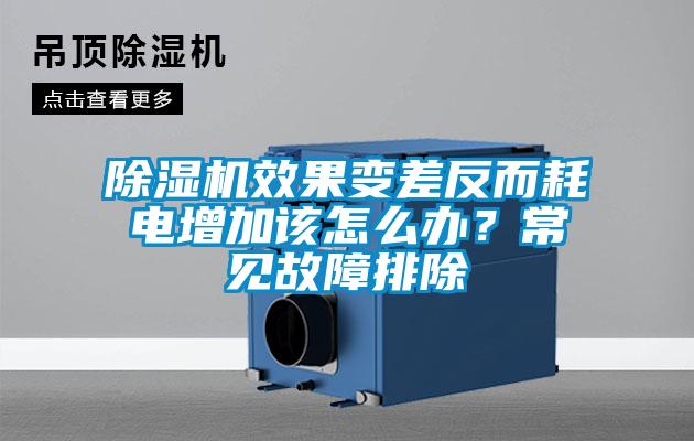 除濕機效果變差反而耗電增加該怎么辦？常見故障排除