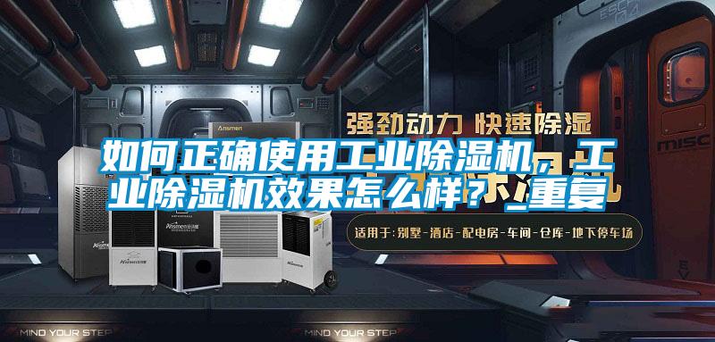 如何正確使用工業(yè)除濕機，工業(yè)除濕機效果怎么樣？_重復(fù)