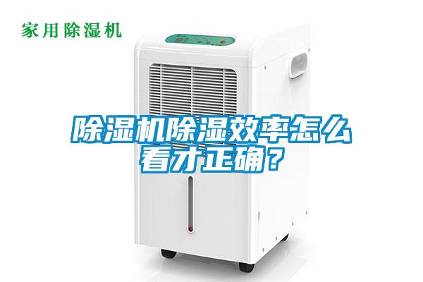 除濕機除濕效率怎么看才正確？