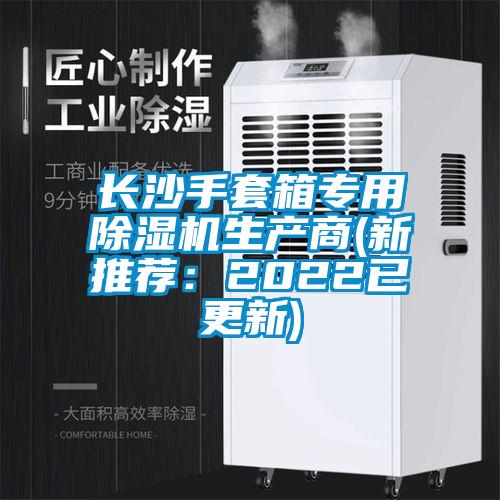 長沙手套箱專用除濕機(jī)生產(chǎn)商(新推薦：2022已更新)