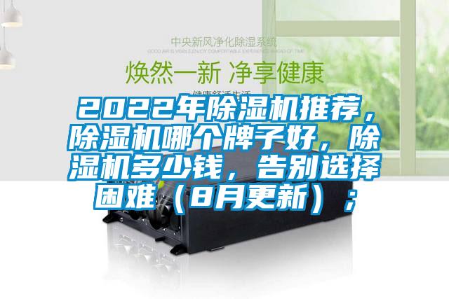 2022年除濕機推薦，除濕機哪個牌子好，除濕機多少錢，告別選擇困難（8月更新）；