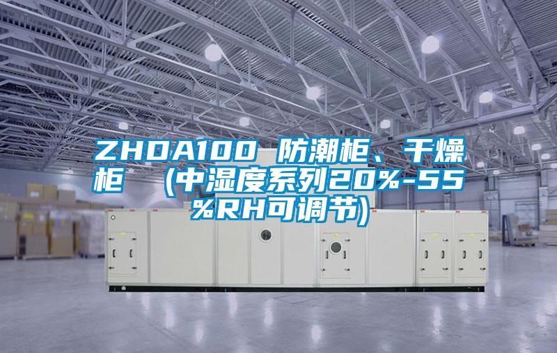 ZHDA100 防潮柜、干燥柜  (中濕度系列20%-55%RH可調(diào)節(jié))