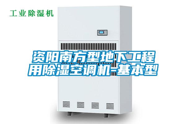 資陽(yáng)南方型地下工程用除濕空調(diào)機(jī)-基本型