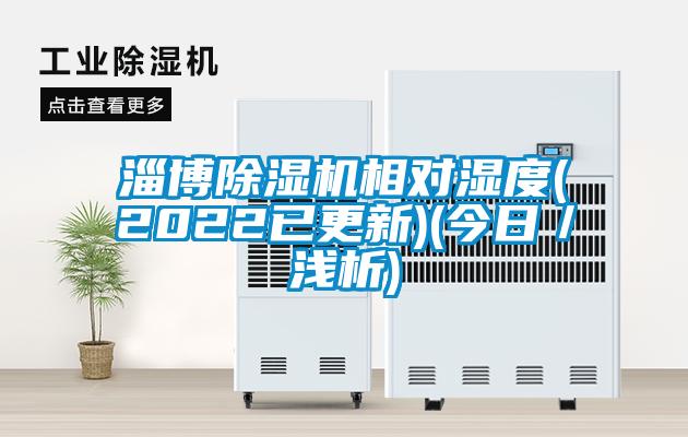 淄博除濕機(jī)相對濕度(2022已更新)(今日／淺析)