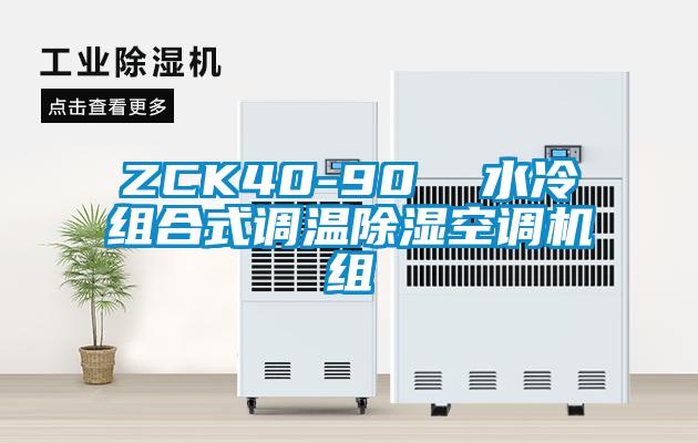 ZCK40-90  水冷組合式調(diào)溫除濕空調(diào)機(jī)組