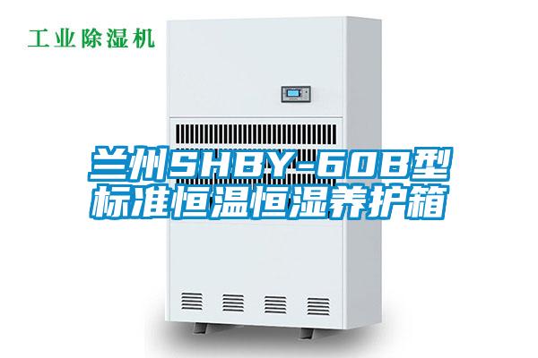 蘭州SHBY-60B型標(biāo)準(zhǔn)恒溫恒濕養(yǎng)護(hù)箱