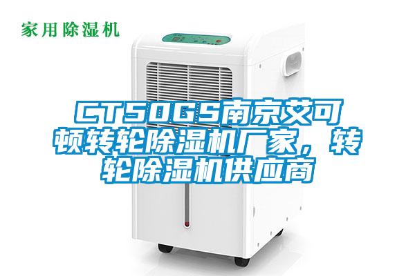 CT50GS南京艾可頓轉(zhuǎn)輪除濕機(jī)廠家，轉(zhuǎn)輪除濕機(jī)供應(yīng)商