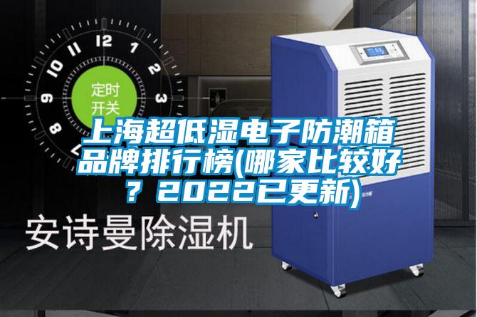 上海超低濕電子防潮箱品牌排行榜(哪家比較好？2022已更新)