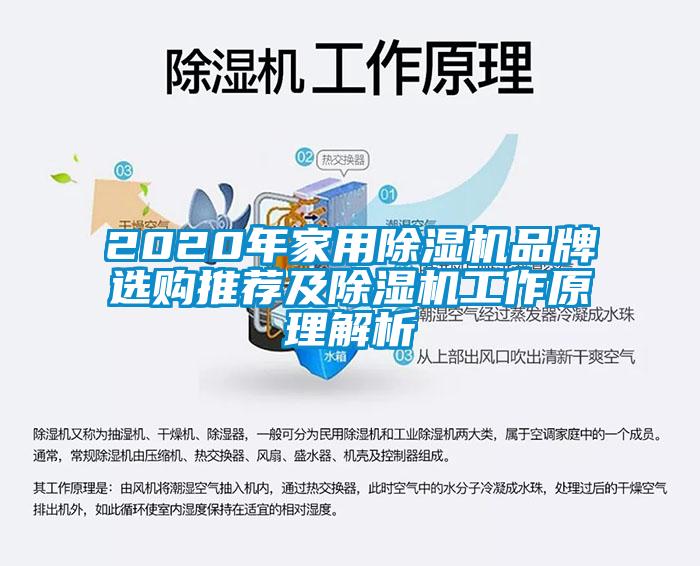 2020年家用除濕機(jī)品牌選購?fù)扑]及除濕機(jī)工作原理解析