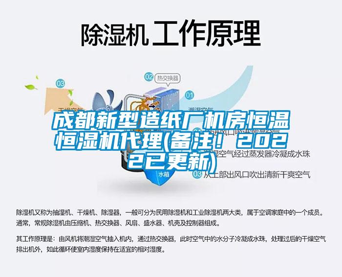 成都新型造紙廠機(jī)房恒溫恒濕機(jī)代理(備注！2022已更新)