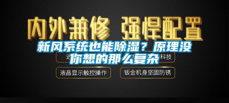 新風(fēng)系統(tǒng)也能除濕？原理沒(méi)你想的那么復(fù)雜