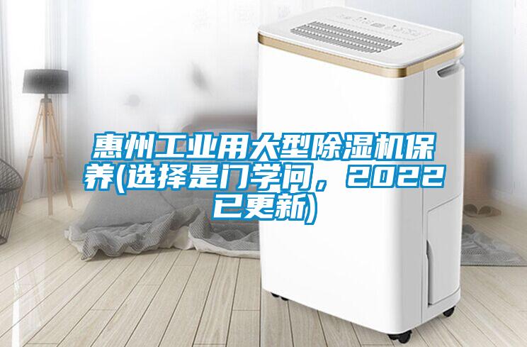 惠州工業(yè)用大型除濕機保養(yǎng)(選擇是門學問，2022已更新)