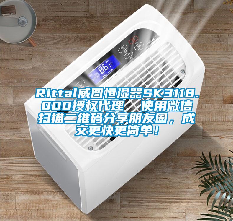 Rittal威圖恒濕器SK3118.000授權(quán)代理  使用微信掃描二維碼分享朋友圈，成交更快更簡(jiǎn)單！