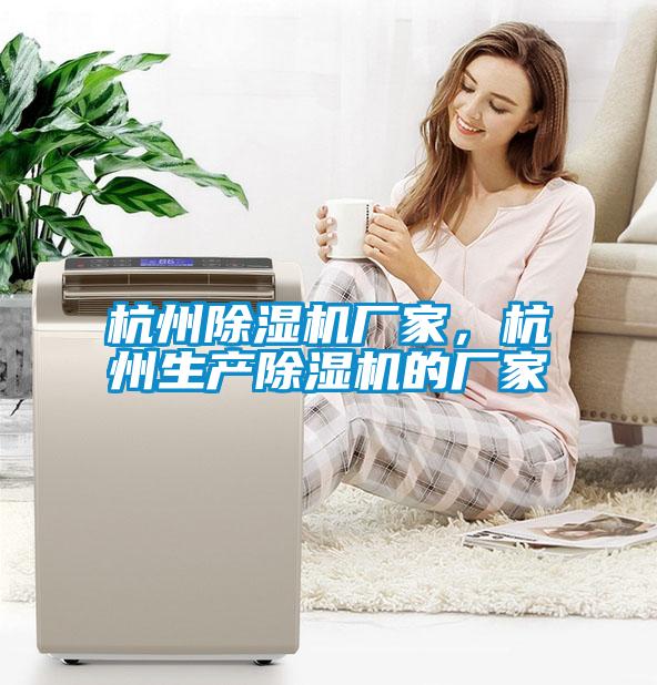 杭州除濕機廠家，杭州生產(chǎn)除濕機的廠家