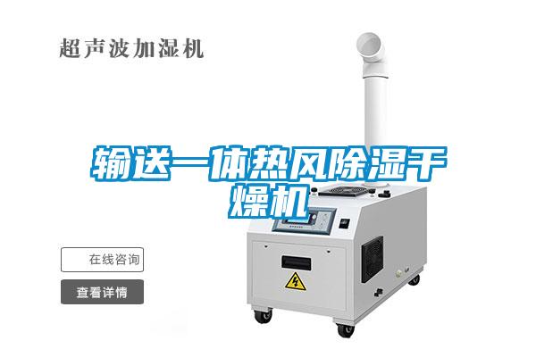 輸送一體熱風除濕干燥機