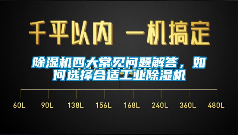 除濕機四大常見問題解答，如何選擇合適工業(yè)除濕機