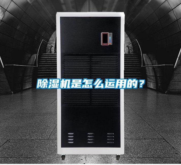 除濕機是怎么運用的？