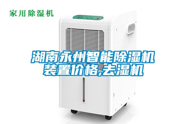 湖南永州智能除濕機(jī)裝置價格,去濕機(jī)