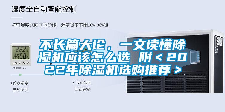 不長篇大論，一文讀懂除濕機應該怎么選 附＜2022年除濕機選購推薦＞