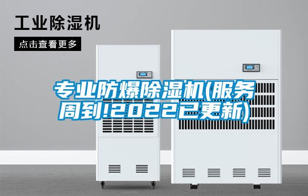 專業(yè)防爆除濕機(服務周到!2022已更新)