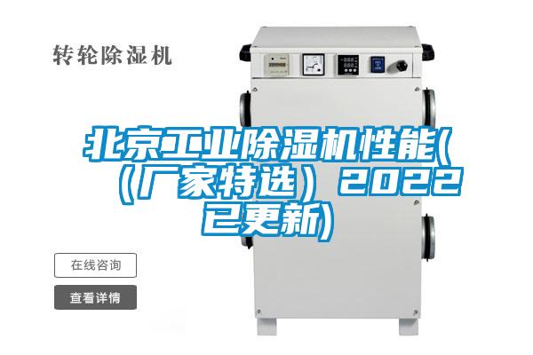 北京工業(yè)除濕機性能(（廠家特選）2022已更新)