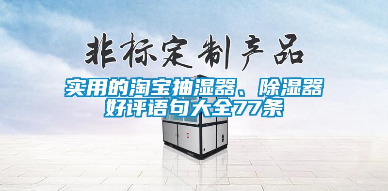 實用的淘寶抽濕器、除濕器好評語句大全77條