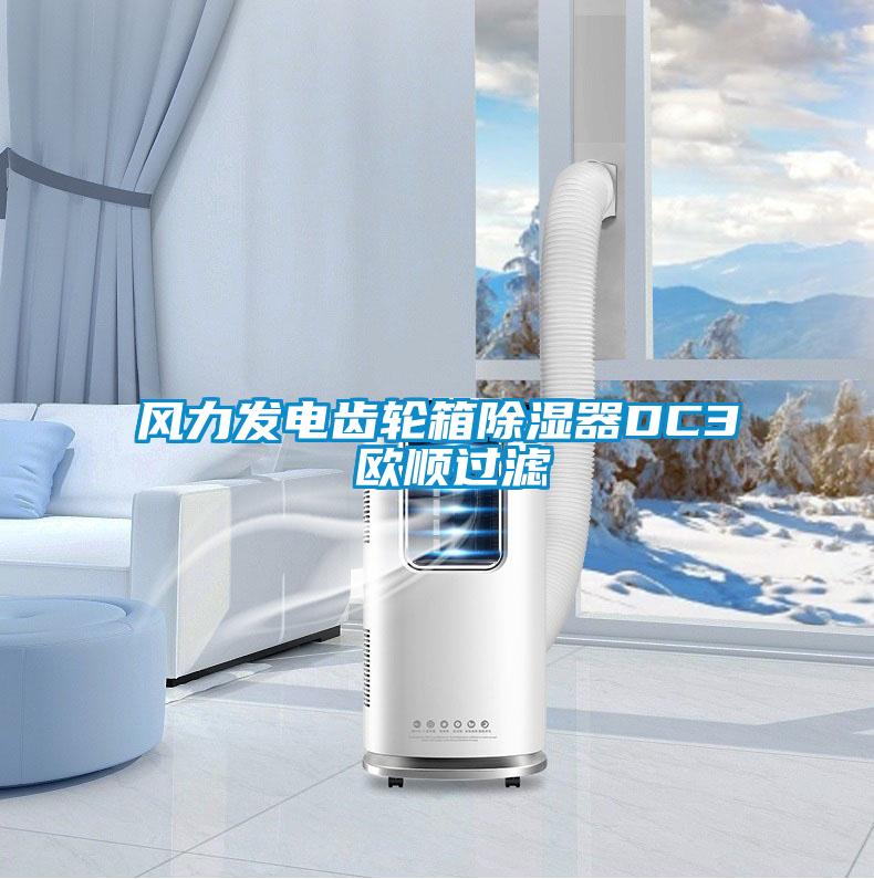 風(fēng)力發(fā)電齒輪箱除濕器DC3 歐順過(guò)濾