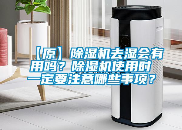 【原】除濕機去濕會有用嗎？除濕機使用時一定要注意哪些事項？