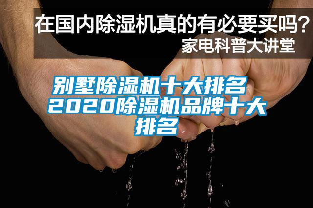 別墅除濕機十大排名 2020除濕機品牌十大排名