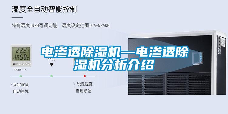 電滲透除濕機—電滲透除濕機分析介紹