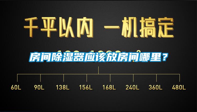 房間除濕器應(yīng)該放房間哪里？