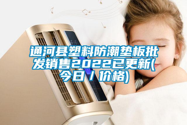 通河縣塑料防潮墊板批發(fā)銷售2022已更新(今日／價(jià)格)