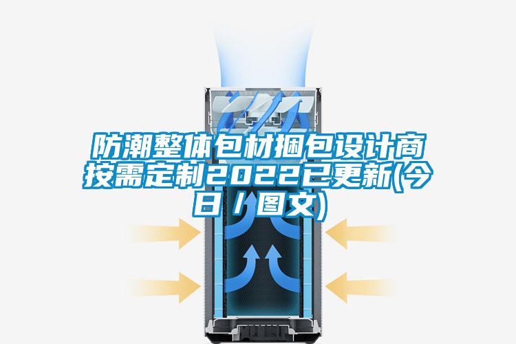 防潮整體包材捆包設(shè)計商按需定制2022已更新(今日／圖文)