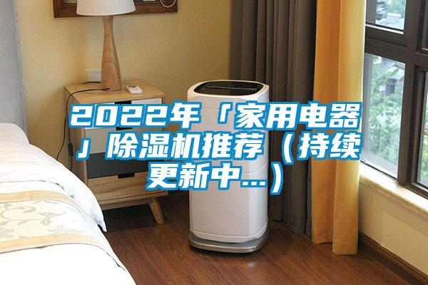 2022年「家用電器」除濕機(jī)推薦（持續(xù)更新中...）