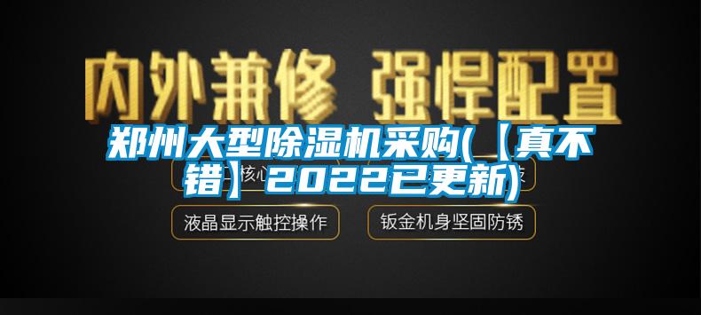 鄭州大型除濕機采購(【真不錯】2022已更新)