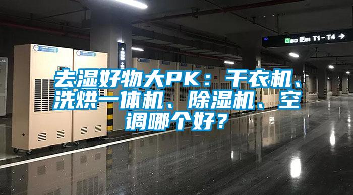 去濕好物大PK：干衣機、洗烘一體機、除濕機、空調(diào)哪個好？