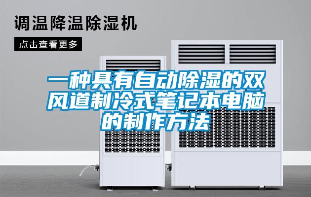 一種具有自動除濕的雙風(fēng)道制冷式筆記本電腦的制作方法