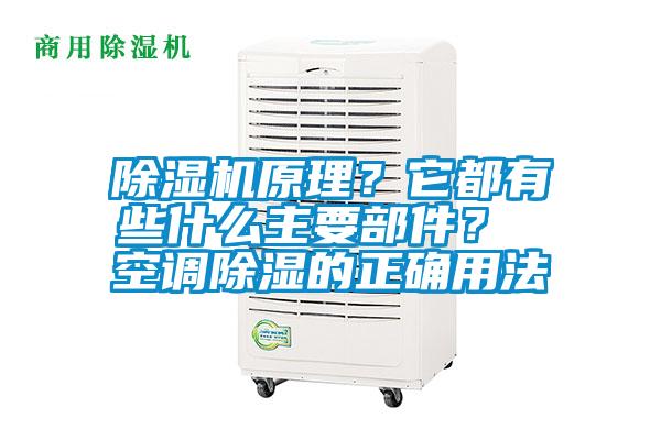 除濕機(jī)原理？它都有些什么主要部件？ 空調(diào)除濕的正確用法