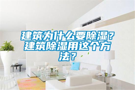 建筑為什么要除濕？建筑除濕用這個(gè)方法？