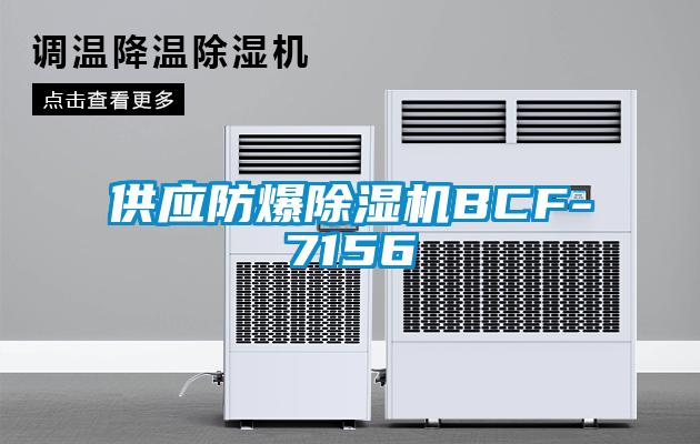 供應(yīng)防爆除濕機(jī)BCF-7156