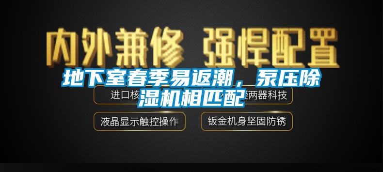 地下室春季易返潮，泵壓除濕機(jī)相匹配