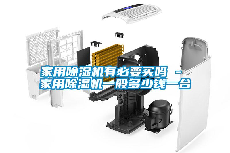 家用除濕機(jī)有必要買(mǎi)嗎 - 家用除濕機(jī)一般多少錢(qián)一臺(tái)