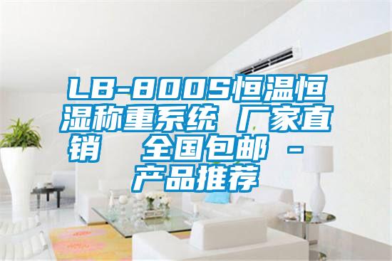 LB-800S恒溫恒濕稱重系統(tǒng) 廠家直銷  全國包郵 - 產品推薦